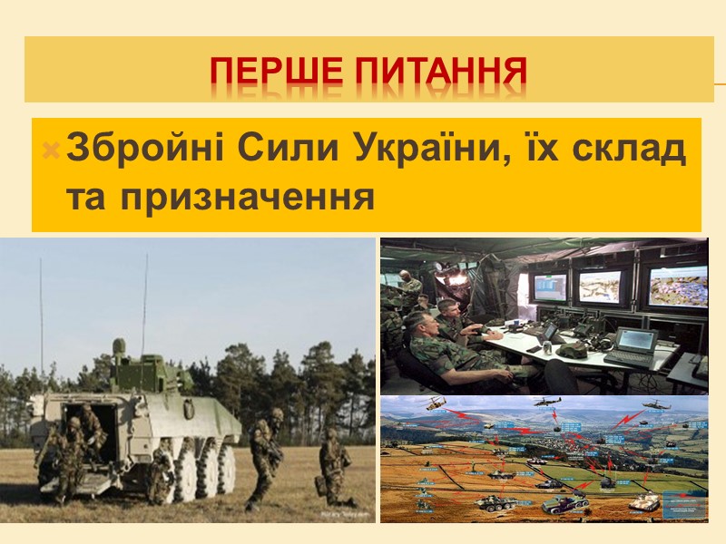 Перше питання Збройні Сили України, їх склад та призначення Перше питання Збройні Сили України, їх склад та призначення